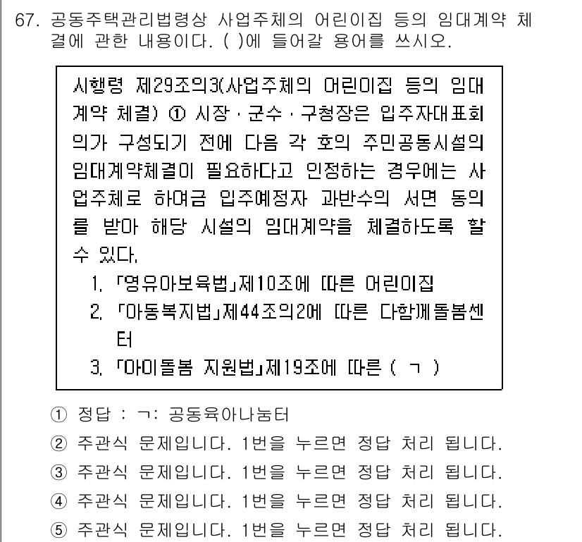 주택관리사보_2차 2022년 67번 - 정답 1은 공동주택 관리에 관한 법령에 의거하여, 관리주체는 주민의견을 ... 에 관한 핵심 기출문제