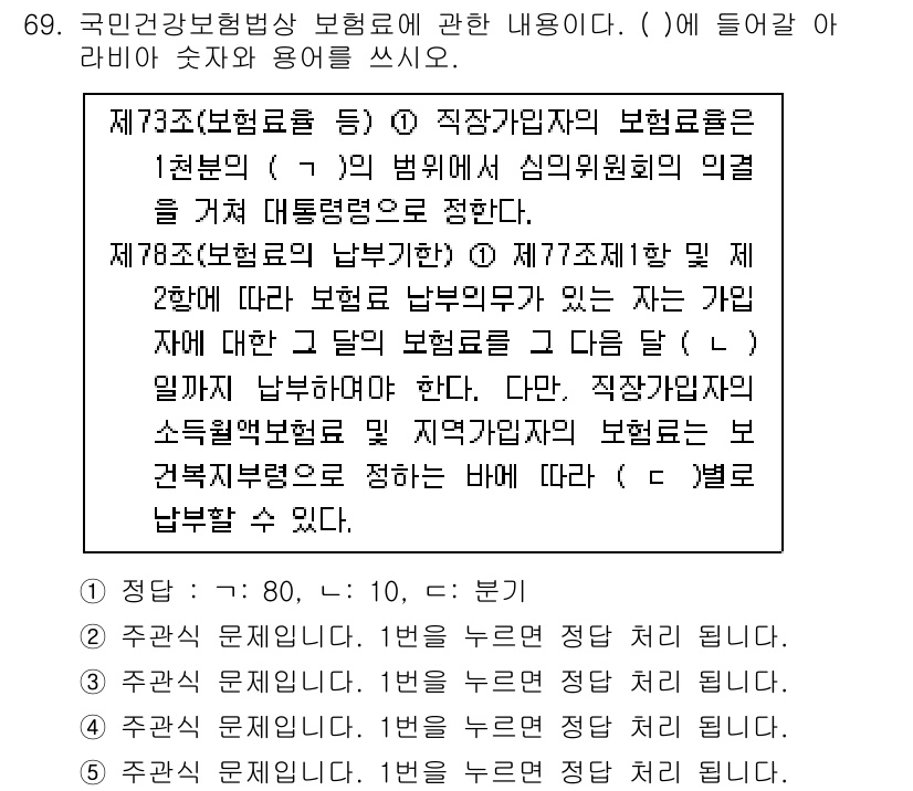 주택관리사보_2차 2022년 69번 - 제73조와 제78조는 각각 보험료의 계산 및 납부 방식에 대해 규정하고 ... 에 관한 핵심 기출문제