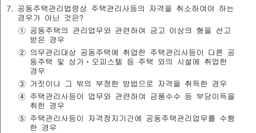 주택관리사보_2차 2022년 7번 - 4. 정답인 이유: 주택관리사가 공동주택의 관리업무를 수행할 때, 관리자... 에 관한 핵심 기출문제
