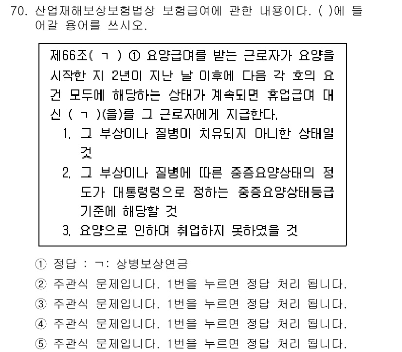 주택관리사보_2차 2022년 70번 - 정답의 이유는, 산업재해보상보험법 제66조에 따른 요양급여는 근로자가 요... 에 관한 핵심 기출문제