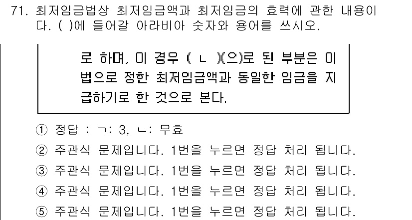 주택관리사보_2차 2022년 71번 - 최저임금법상 최저임금액은 근로자의 생활 안정과 기본적 생계를 보장하기 위... 에 관한 핵심 기출문제