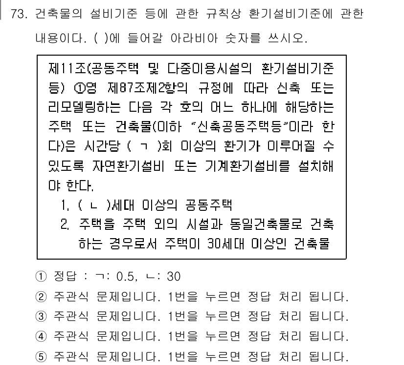 주택관리사보_2차 2022년 73번 - 정답인 이유: 건축물의 설비기준은 환경적인 요소와 주민의 생활 편의를 고... 에 관한 핵심 기출문제