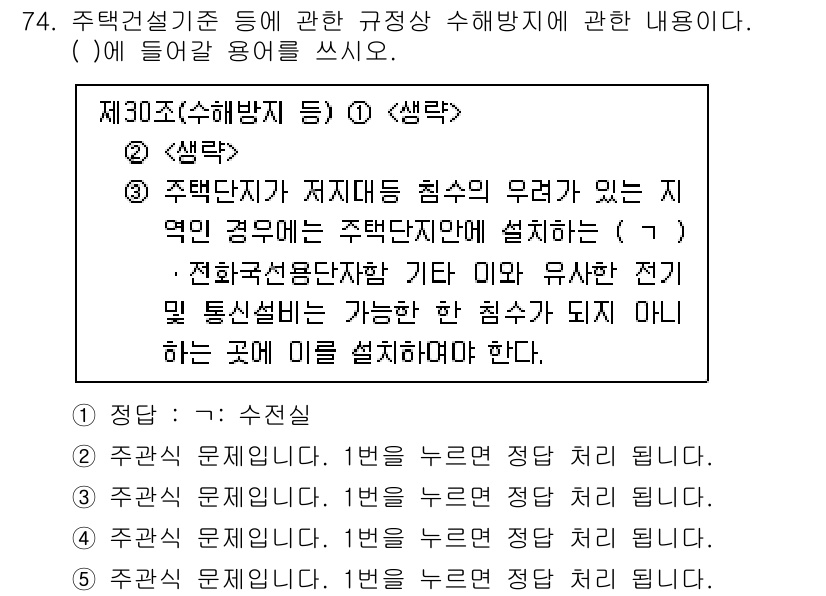 주택관리사보_2차 2022년 74번 - 주택단지는 주거 환경의 안전과 쾌적성을 고려하여 설계되어야 하며, 전기 ... 에 관한 핵심 기출문제