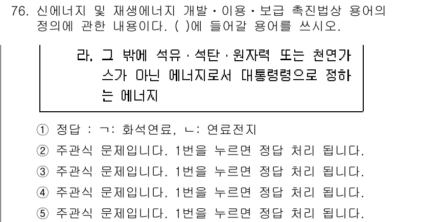 주택관리사보_2차 2022년 76번 - 정답 1번은 '화석연료'가 에너지 자원으로 사용되기 때문입니다. 화석연료... 에 관한 핵심 기출문제