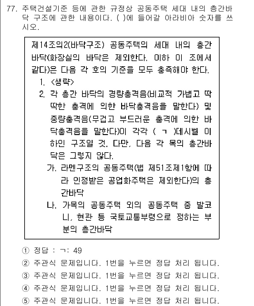 주택관리사보_2차 2022년 77번 - 공동주택의 세대 내의 총괄 관리 방안에서, 각 세대의 기계 및 전기 설비... 에 관한 핵심 기출문제