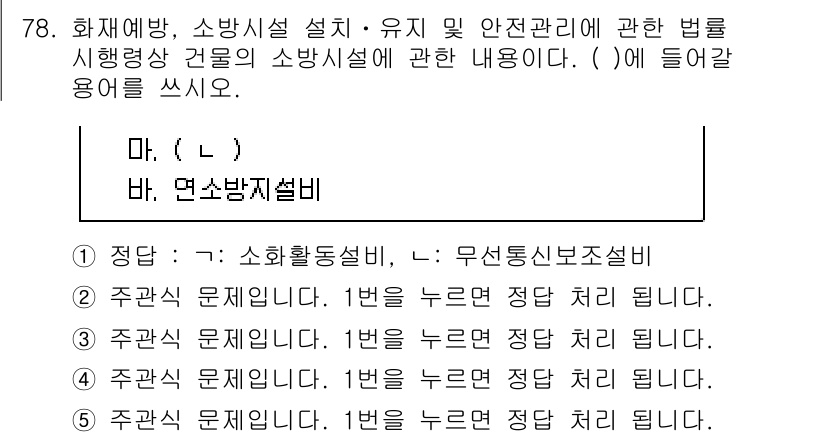 주택관리사보_2차 2022년 78번 - 문항은 소방시설의 설치와 유지를 다루고 있으며, 문제에서 제시된 내용을 ... 에 관한 핵심 기출문제