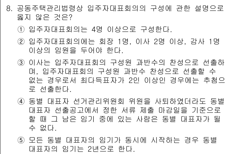 주택관리사보_2차 2022년 8번 - 입주자대표회의의 구성에서 2인 이상의 입주자 대표가 필요하다는 설명은 차... 에 관한 핵심 기출문제
