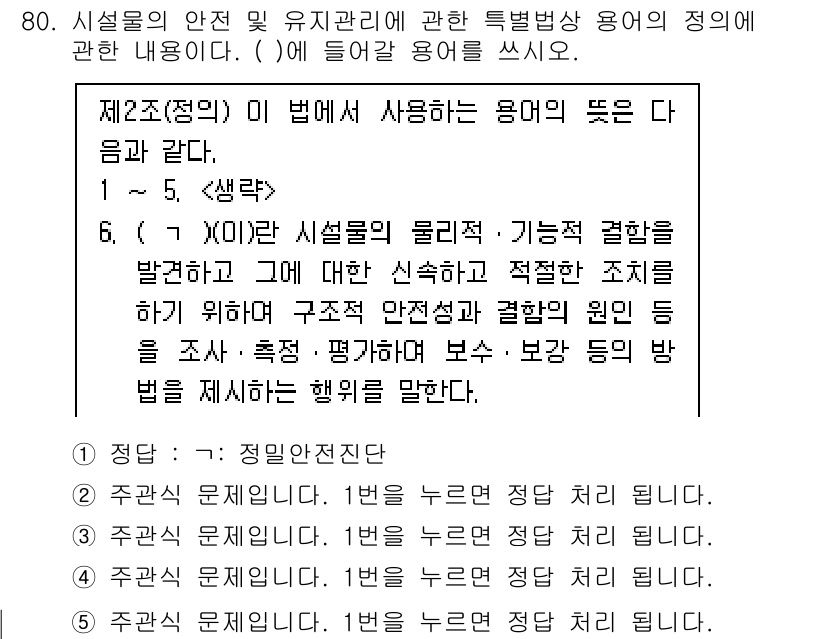 주택관리사보_2차 2022년 80번 - 해설:  시설물의 안전 및 유지 관리는 주택관리의 핵심 요소로, 필요한 ... 에 관한 핵심 기출문제