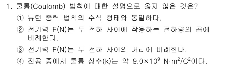 경찰공무원(순경)_과학 2021년 1번 - 3번 설명이 옳지 않습니다. 쿨롱 법칙에 따르면 전기력은 두 전하 사이의... 에 관한 핵심 기출문제