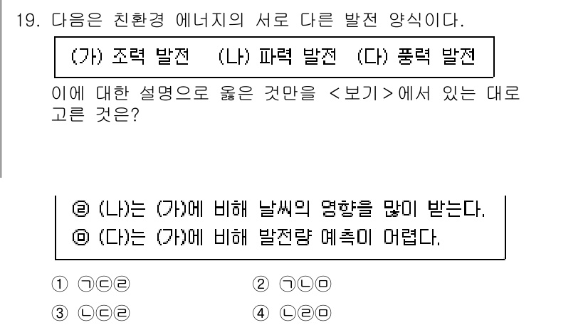 경찰공무원(순경)_과학 2021년 19번 - (가) 조력 발전은 물의 낙차를 이용해 에너지를 생산하며, (나) 파력 ... 에 관한 핵심 기출문제