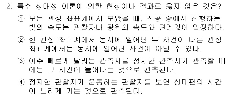 경찰공무원(순경)_과학 2021년 2번 - 관측 시점에 따라 관찰되는 현상이 달라지는 특수 상대성 이론의 원리에 따... 에 관한 핵심 기출문제