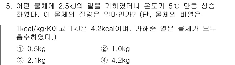 경찰공무원(순경)_과학 2021년 5번 - 물체에 가해진 열량(2.5 kJ)과 온도 변화(5°C)를 이용하여 비열을... 에 관한 핵심 기출문제
