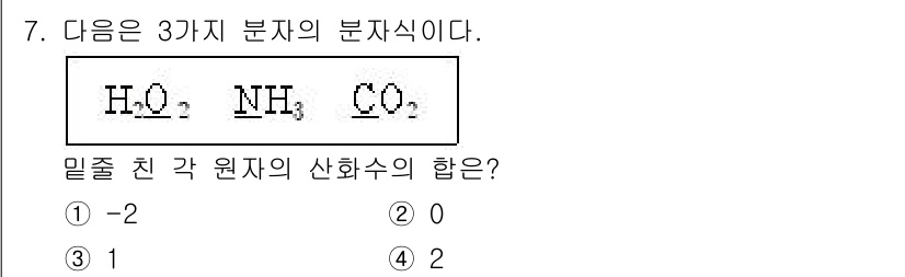 경찰공무원(순경)_과학 2021년 7번 - 주어진 분자식에서 각 원소의 산화수를 계산합니다. 

1. H₂O: H(... 에 관한 핵심 기출문제