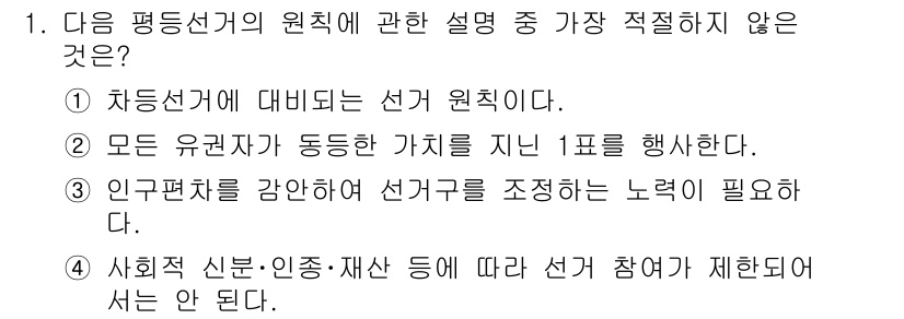 경찰공무원(순경)_사회 2021년 1번 - . 사회적 신분·인종·재산 등에 따라 선거 참여가 제한되어서는 안 된다.... 에 관한 핵심 기출문제