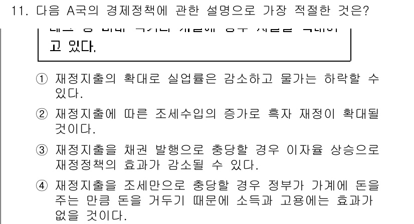 경찰공무원(순경)_사회 2021년 11번 - . 재정 지출을 해로 발행하는 경우 이자율을 상승시켜 재정지출의 효과가 ... 에 관한 핵심 기출문제