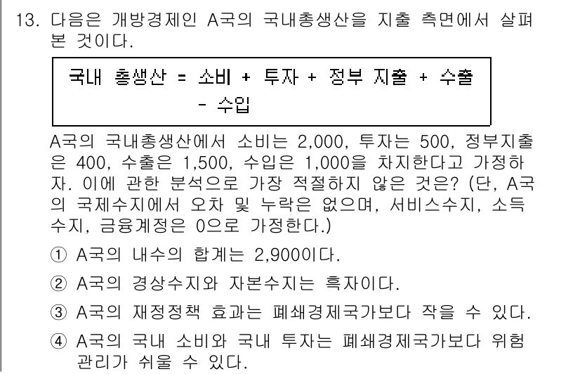 경찰공무원(순경)_사회 2021년 13번 - A국의 국내총산은 소비와 투자, 정부 지출을 합한 수치에 의해 계산되며,... 에 관한 핵심 기출문제