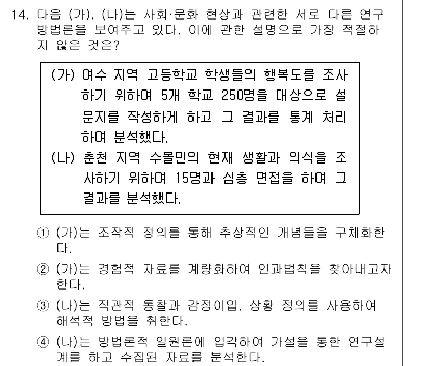 경찰공무원(순경)_사회 2021년 14번 - 정답이 4번인 이유는, 첫 번째 옵션은 표본이 적고 대표성이 부족하여 통... 에 관한 핵심 기출문제