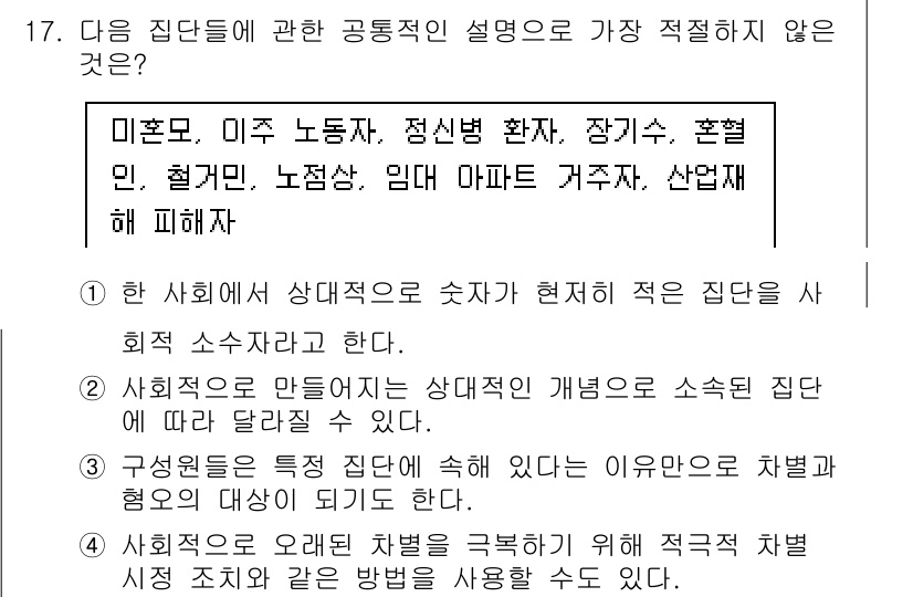 경찰공무원(순경)_사회 2021년 17번 - 인사말 생략. 

1. 사회적 집단은 상호작용이 있는 집단으로, 그 정의... 에 관한 핵심 기출문제