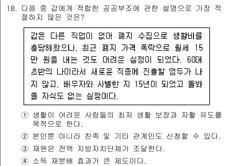 경찰공무원(순경)_사회 2021년 18번 - 정답 3번은 생활보장 문제와 관련이 없기 때문에 적절하지 않습니다. 1번... 에 관한 핵심 기출문제