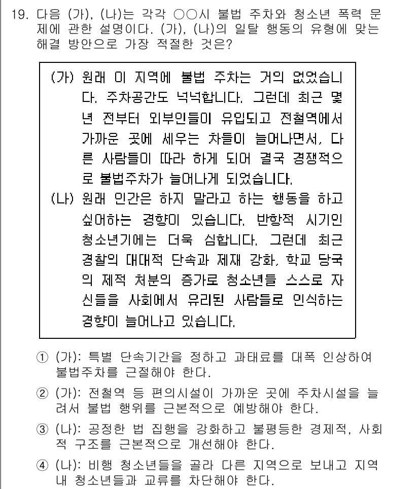 경찰공무원(순경)_사회 2021년 19번 - 문제에서 (가), (나)은 각각 불법 주차와 청소년 폭력 문제에 대한 설... 에 관한 핵심 기출문제
