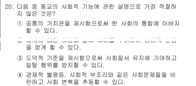 경찰공무원(순경)_사회 2021년 20번 - . 

정교의 사회적 기능에는 경제적 불평등이나 사회 부조리와 같은 현상... 에 관한 핵심 기출문제
