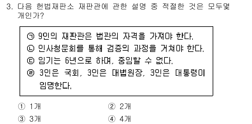 경찰공무원(순경)_사회 2021년 3번 - . 

9인의 재판관은 법관의 자격을 가져야 하며, 임기는 6년으로 하되... 에 관한 핵심 기출문제