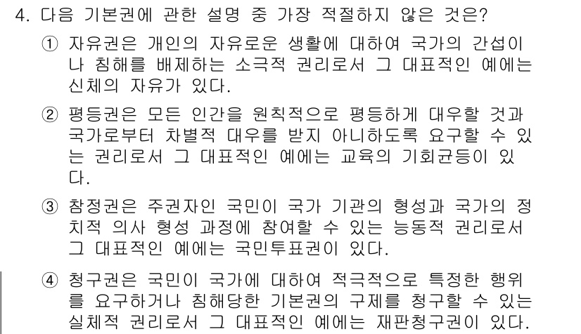 경찰공무원(순경)_사회 2021년 4번 - 정답 4번은 "국민이 국가에 적극적으로 참여하는 것을 노동권으로서 강조한... 에 관한 핵심 기출문제