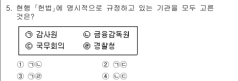 경찰공무원(순경)_사회 2021년 5번 - (국무회의)

현행 헌법에서는 국무회의를 국가의 행정기관으로 명시하고 있... 에 관한 핵심 기출문제