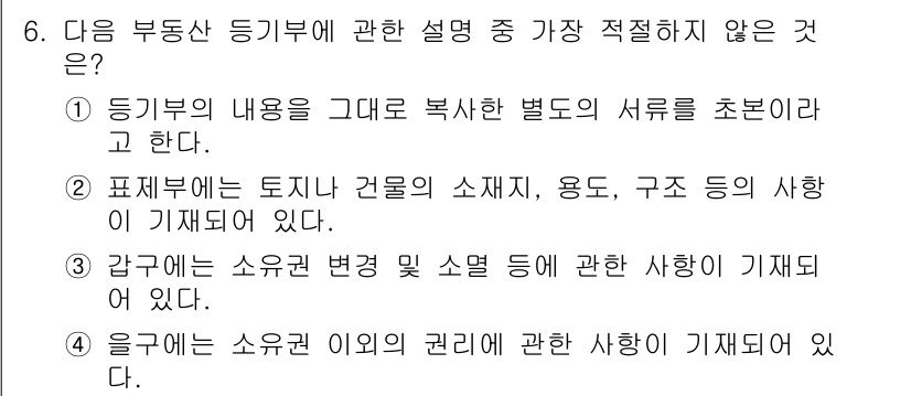 경찰공무원(순경)_사회 2021년 6번 - 정답인 이유: 1번 항목은 등기부의 내용을 언급하나, '별도의 서류'를 ... 에 관한 핵심 기출문제