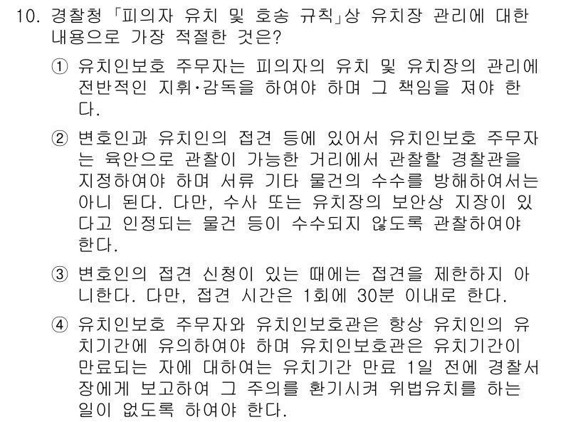 경찰공무원(순경)_수사 2021년 10번 - 2. 유치인 보호 주무자는 피의자 및 유치인 관리에 대해 전반적인 책임을... 에 관한 핵심 기출문제