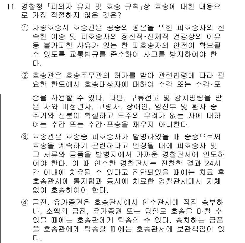 경찰공무원(순경)_수사 2021년 11번 - 정답 3번은 '호송의 사용에 대한 규정'에서 cao드리면서 호송 대상자는... 에 관한 핵심 기출문제