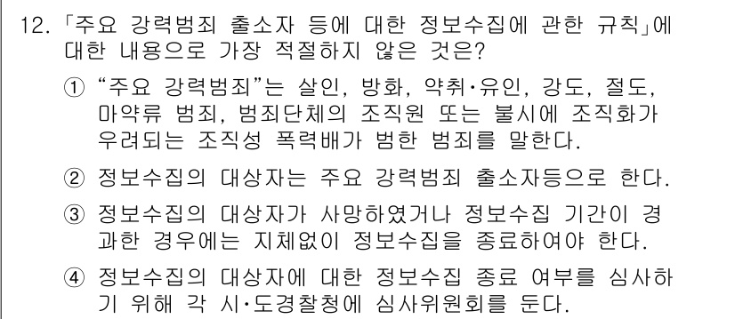 경찰공무원(순경)_수사 2021년 12번 - "정보공개의 대상자는 주요 강력범죄 출처지고, 이는 정보의 비공개성 때문... 에 관한 핵심 기출문제