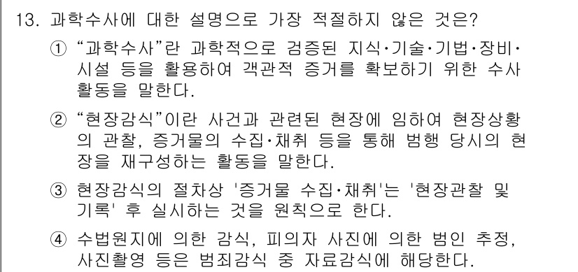 경찰공무원(순경)_수사 2021년 13번 - 정답 4번은 “수사 범위에 관한 질문”으로, 수사의 범위와 관련된 내용이... 에 관한 핵심 기출문제