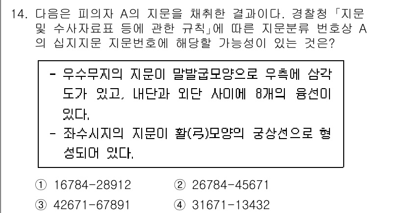 경찰공무원(순경)_수사 2021년 14번 - 정답은 1번이다. 우선 무죄추정의 원칙은 피의자와 피고인의 지위를 보호하... 에 관한 핵심 기출문제