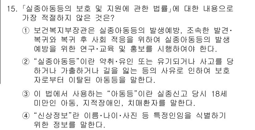 경찰공무원(순경)_수사 2021년 15번 - 문항 15에서 정답은 3번입니다. "신상정보"는 "아동"과 관련한 정보를... 에 관한 핵심 기출문제