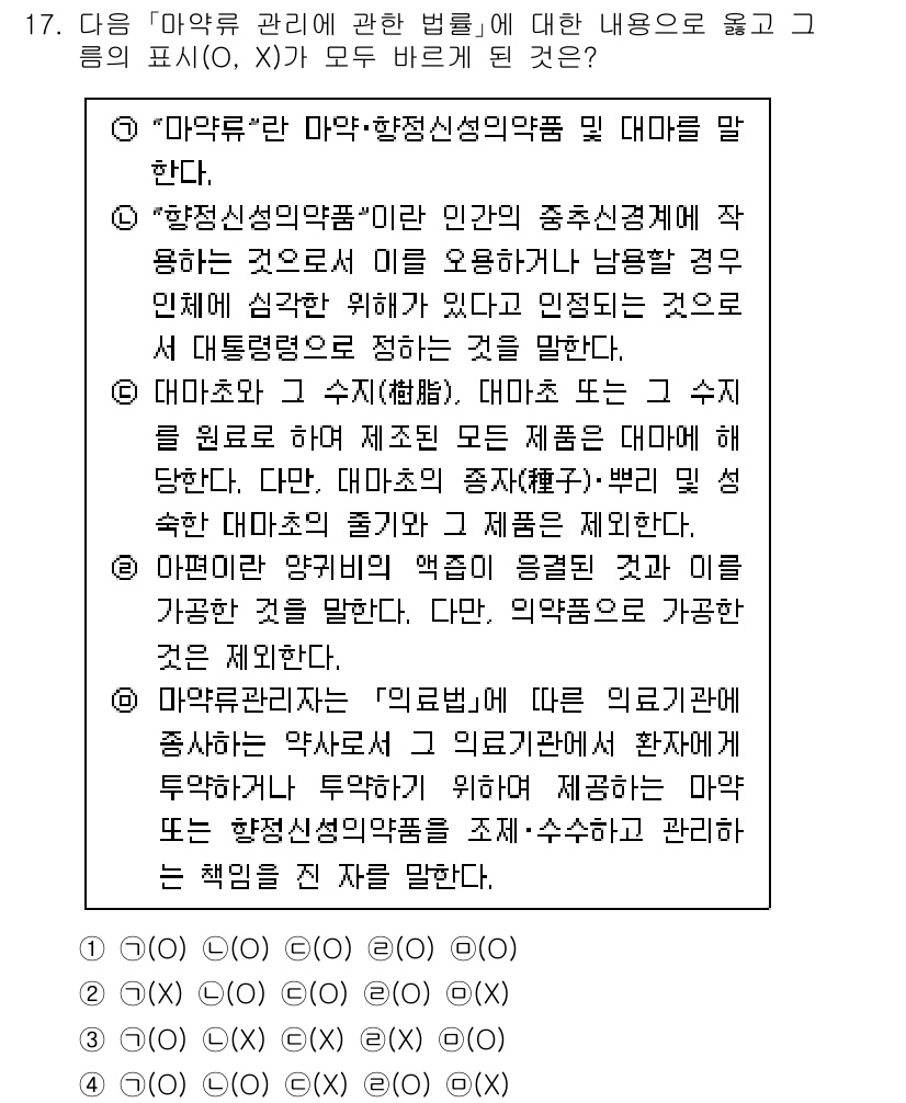 경찰공무원(순경)_수사 2021년 17번 - "마약"은 위험성이 크고, 사회에 미치는 영향이 심각하므로 이를 관리하기... 에 관한 핵심 기출문제