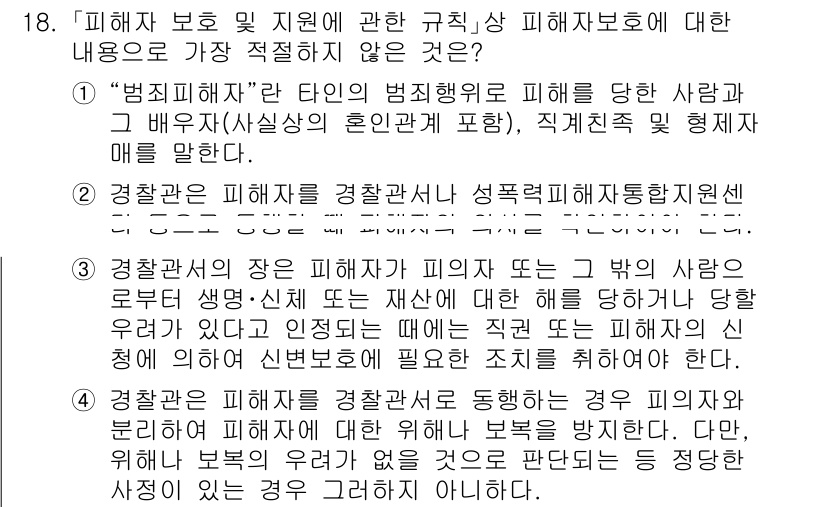 경찰공무원(순경)_수사 2021년 18번 - 정답은 3번이다. 경찰공무원으로서 피해자를 보호하고 지원하는 것 외에도,... 에 관한 핵심 기출문제