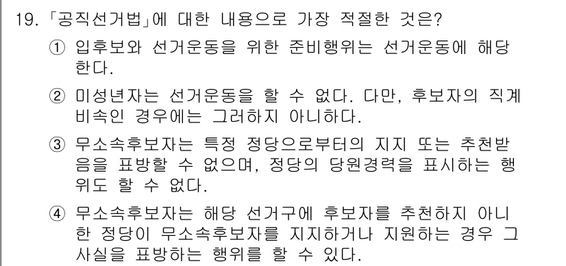 경찰공무원(순경)_수사 2021년 19번 - 정답 4는 무소속후보자에 대한 설명을 포함하고 있으며, 후보자 간의 비승... 에 관한 핵심 기출문제