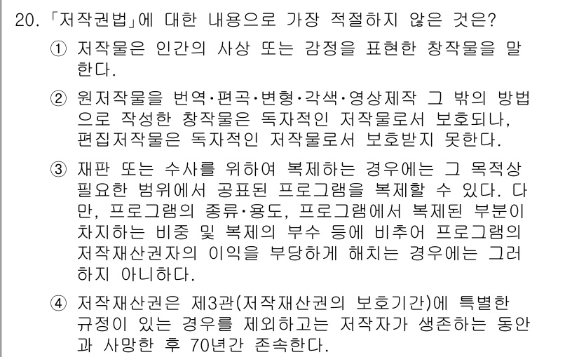 경찰공무원(순경)_수사 2021년 20번 - . 원제작물을 변형, 편집, 변경 등의 방법으로 작성물의 저작권을 보호한... 에 관한 핵심 기출문제
