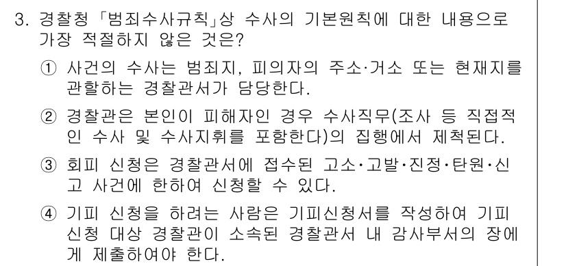 경찰공무원(순경)_수사 2021년 3번 - 경찰청 '범죄사고처리' 상 사항 중 가장 적절하지 않은 것은 경찰관 본인... 에 관한 핵심 기출문제