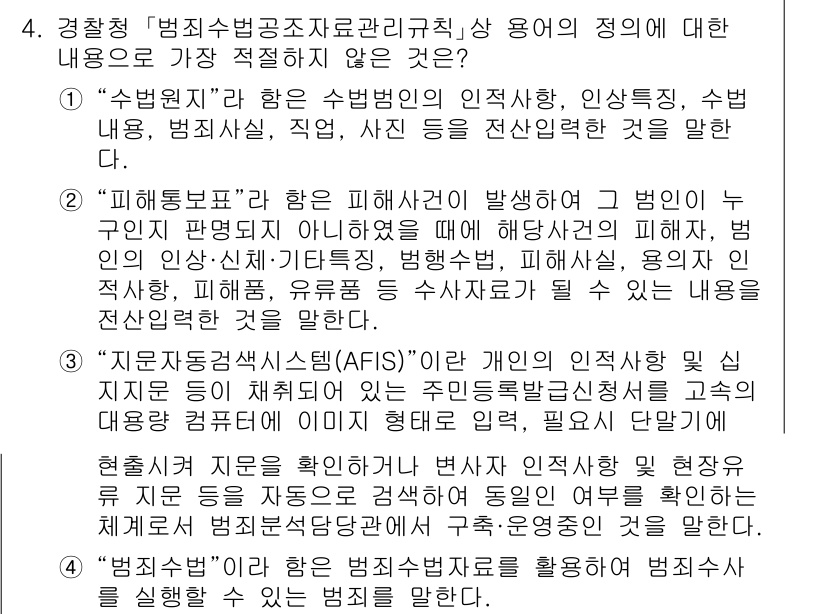 경찰공무원(순경)_수사 2021년 4번 - 4번 문제의 정답은 "수범인" 개념이 해당 법률에서의 범죄에 적용되는 것... 에 관한 핵심 기출문제