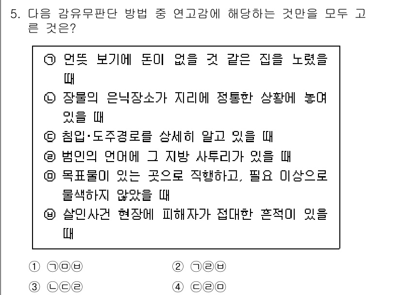 경찰공무원(순경)_수사 2021년 5번 - 문제에서 제시된 내용은 범죄 수사 및 판단 근거로 판단할 수 있는 상황들... 에 관한 핵심 기출문제