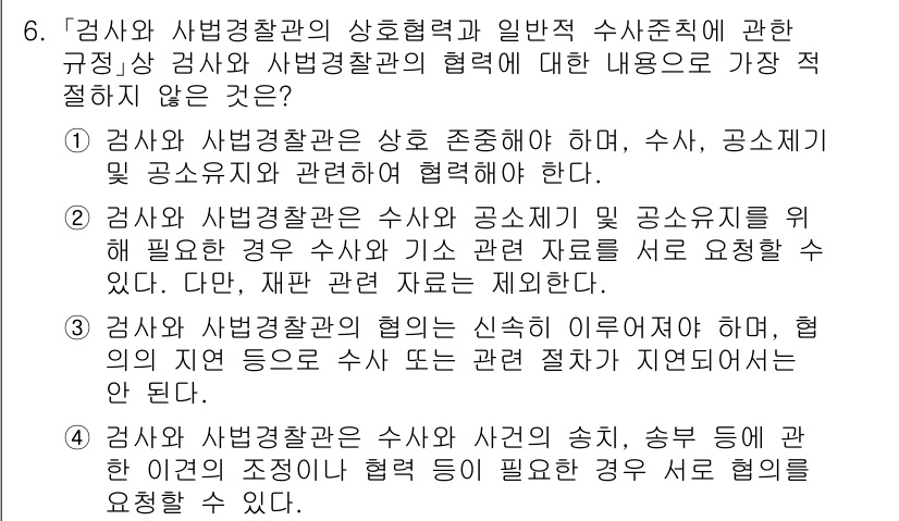 경찰공무원(순경)_수사 2021년 6번 - 정답 2번은, 검찰과 경찰의 협력 관계를 설명하며, 검사가 경찰 공무원의... 에 관한 핵심 기출문제