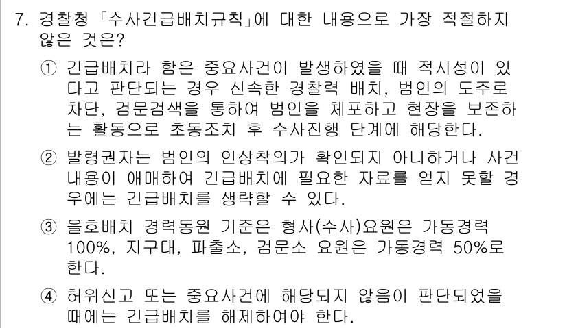 경찰공무원(순경)_수사 2021년 7번 - 해당 자격증의 핵심 개념을 묻는 객관식 문제
