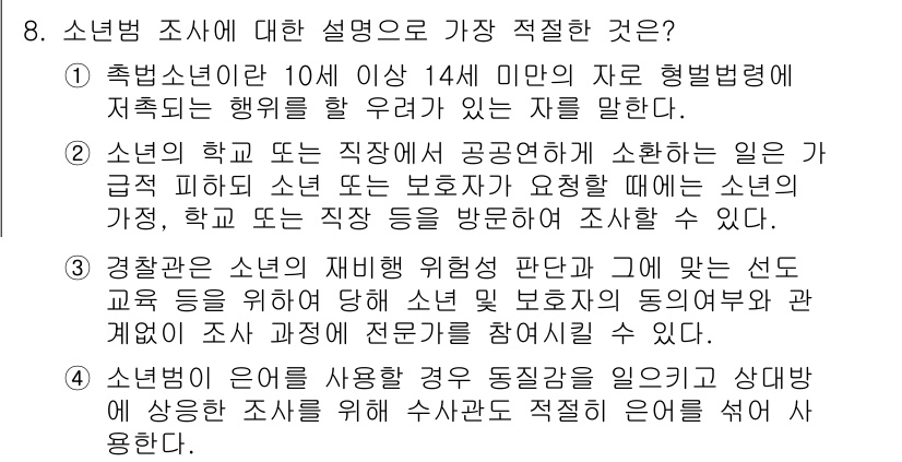 경찰공무원(순경)_수사 2021년 8번 - . 

소년소녀는 10세 이상 14세 미만의 자로 형법에 의해 제한적 보... 에 관한 핵심 기출문제