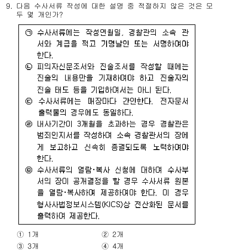 경찰공무원(순경)_수사 2021년 9번 - 정답 4번은 수사서류 작성의 표준화를 강조한 내용으로, 경찰관의 직무 수... 에 관한 핵심 기출문제