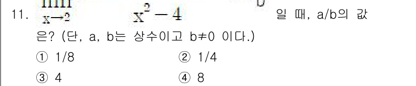 경찰공무원(순경)_수학 2021년 11번 - 주어진 문제에서 \( \frac{a}{b} \)의 값을 구하기 위해 식을... 에 관한 핵심 기출문제