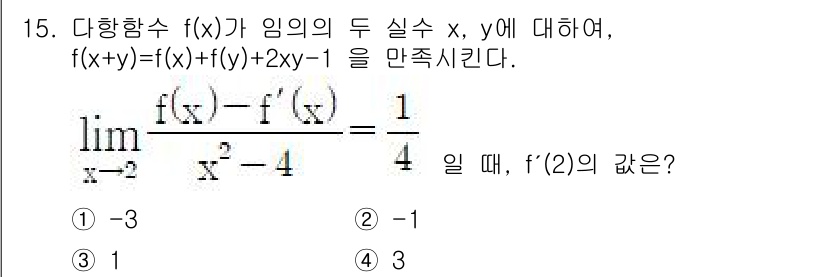경찰공무원(순경)_수학 2021년 15번 - 주어진 극한은 미분계수의 정의로 볼 수 있으며, \( f'(x) = \l... 에 관한 핵심 기출문제