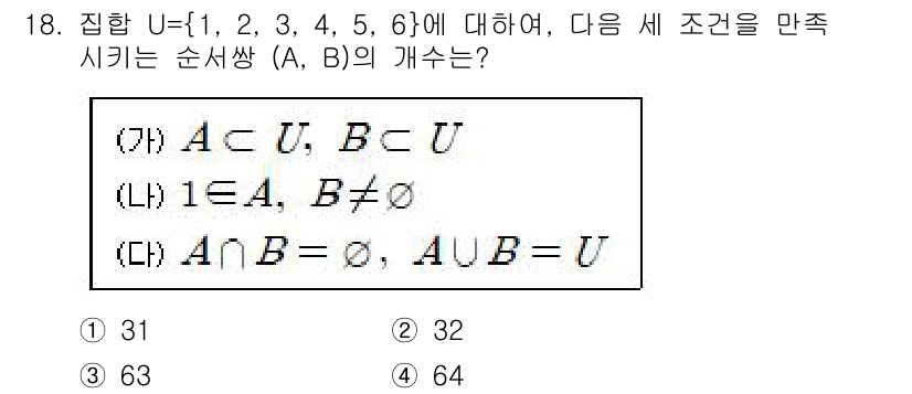 경찰공무원(순경)_수학 2021년 18번 - 주어진 집합 \( U = \{1, 2, 3, 4, 5, 6\} \)에 대... 에 관한 핵심 기출문제
