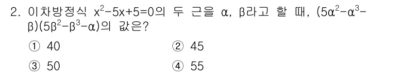 경찰공무원(순경)_수학 2021년 2번 - 주어진 방정식 \( x^2 - 5x + 5 = 0 \)의 근을 구하면, ... 에 관한 핵심 기출문제